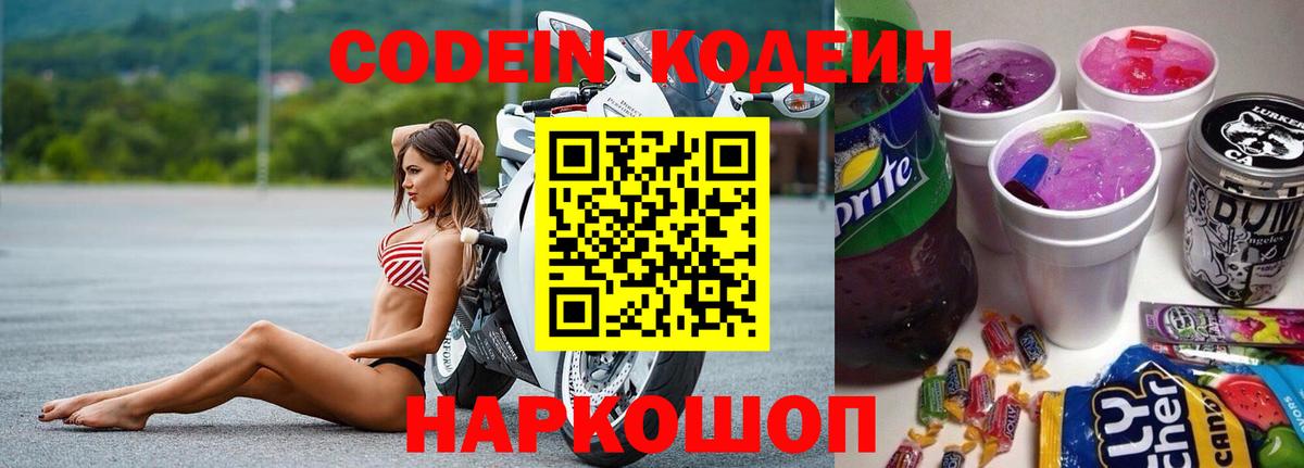 Codein напиток Lean (лин)  Вход с VPN  Холмск  Кодеиновый сироп Lean Purple Drank 